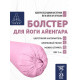 Болстер для йоги Айенгара шерстяной с хлопковым чехлом пастельные цвета